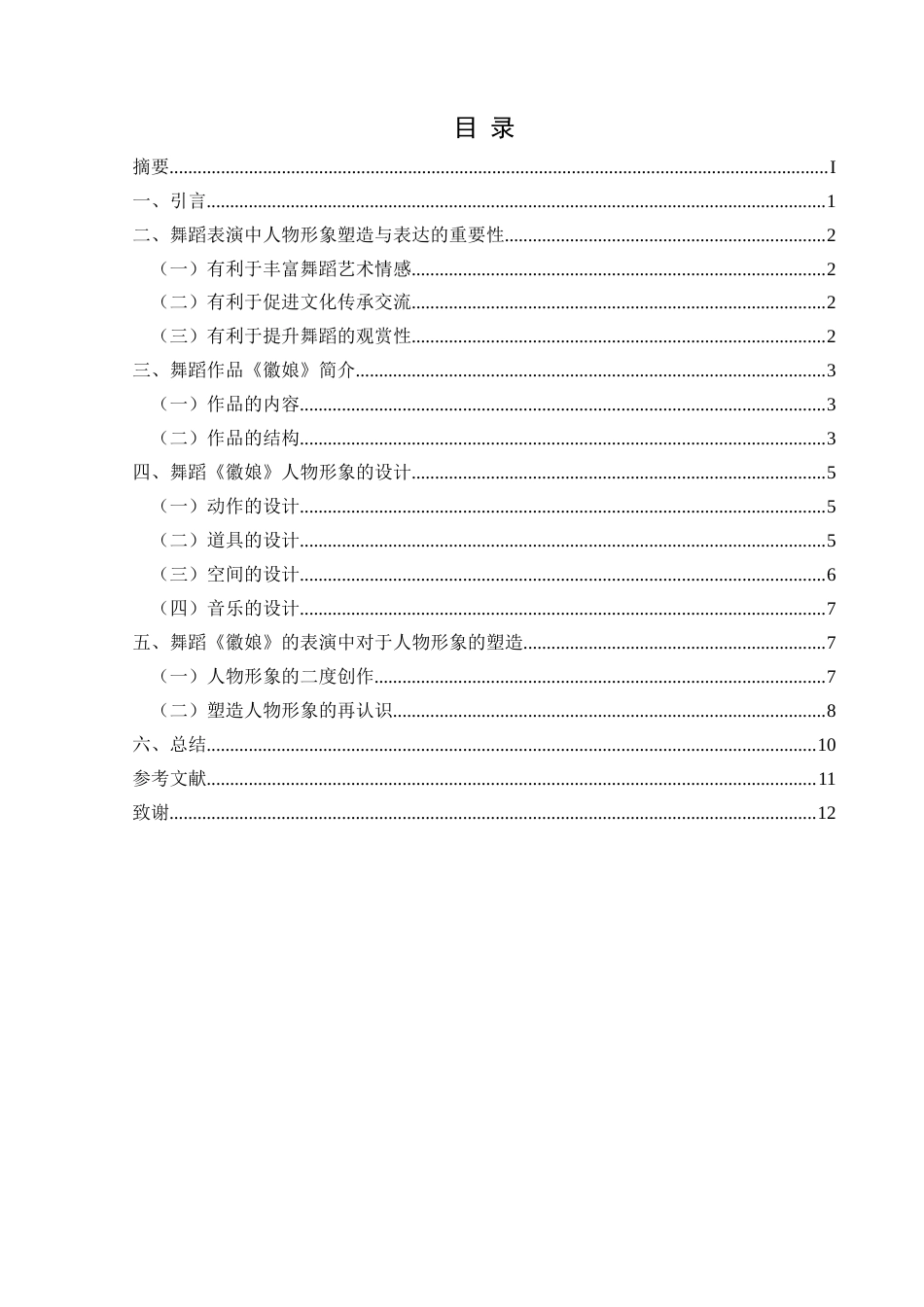 25年CH舞蹈学 人物形象塑造在舞蹈表演中的运用分析—以舞剧《徽娘》为例(终)-约8566字符.docx_第3页