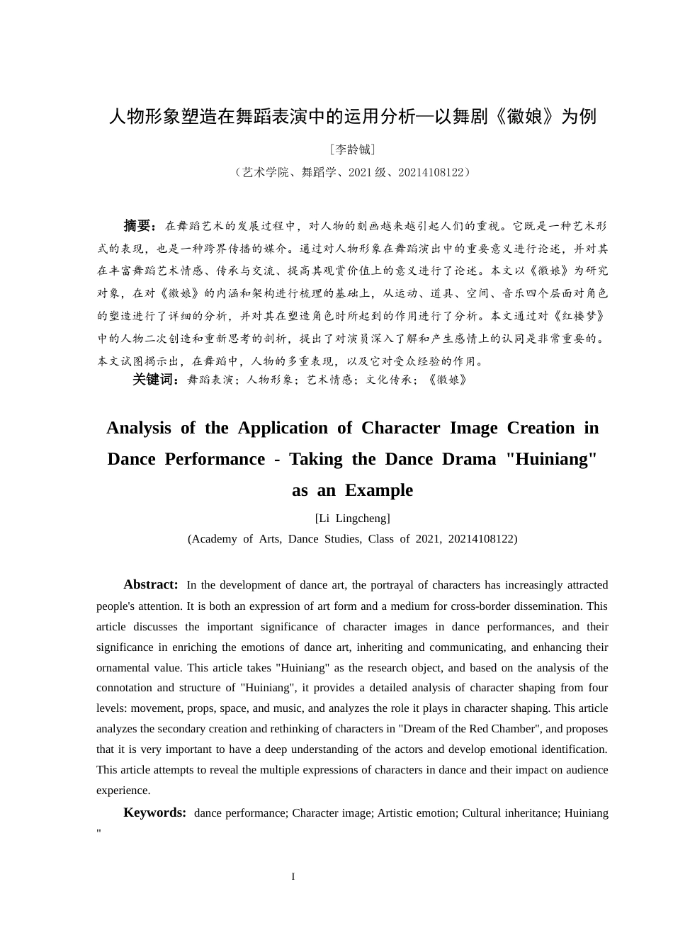 25年CH舞蹈学 人物形象塑造在舞蹈表演中的运用分析—以舞剧《徽娘》为例(终)-约8566字符.docx_第4页