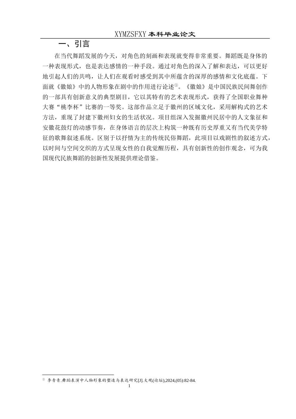 25年CH舞蹈学 人物形象塑造在舞蹈表演中的运用分析—以舞剧《徽娘》为例(终)-约8566字符.docx_第5页