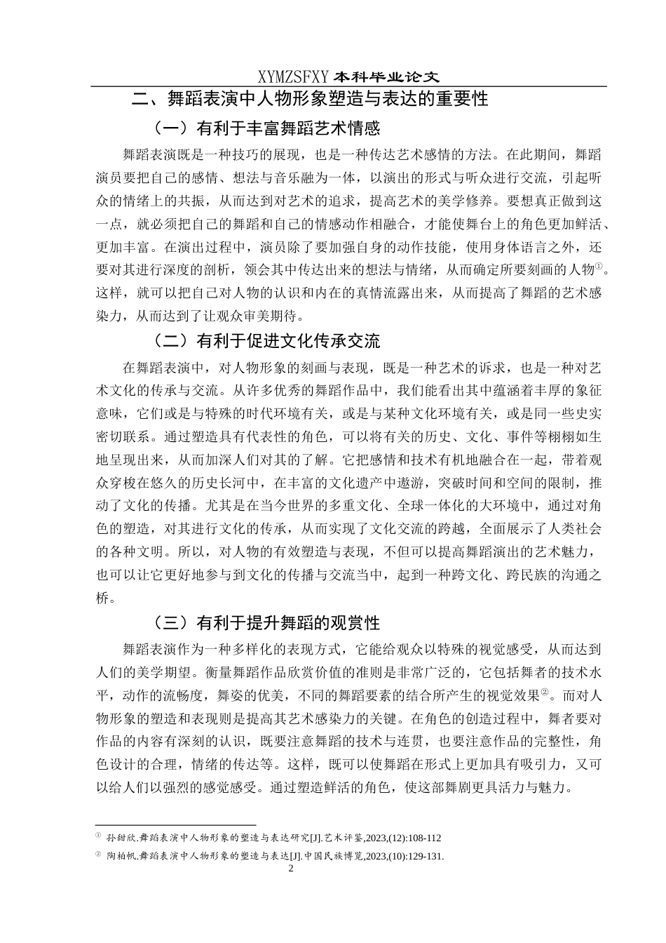 25年CH舞蹈学 人物形象塑造在舞蹈表演中的运用分析—以舞剧《徽娘》为例(终)-约8566字符.docx_第6页