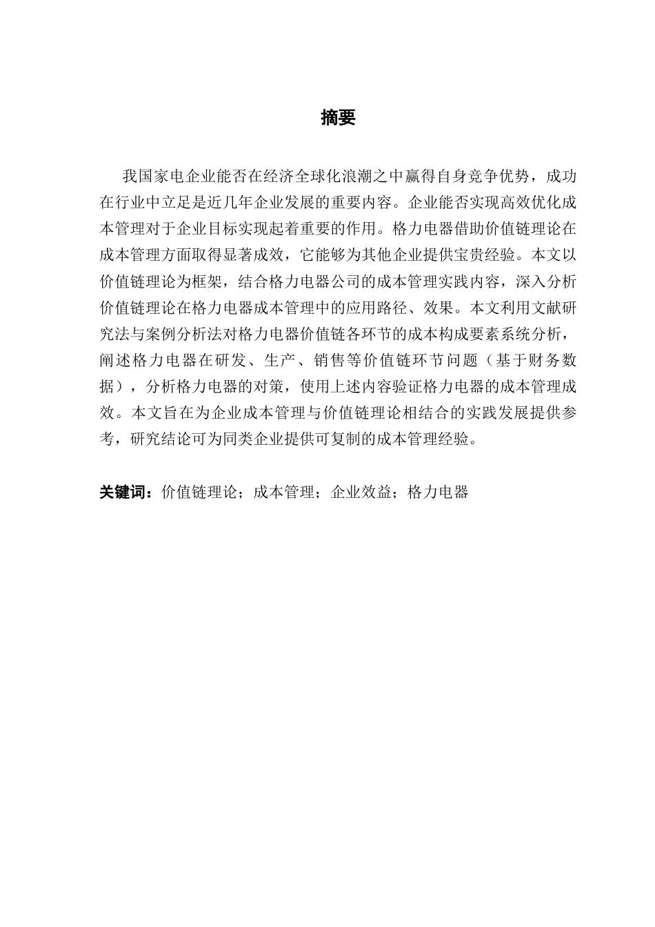 25年CH会计学  基于价值链理论的企业成本管理研究-以格力电器公司为例终稿-约14534字符.docx_第3页