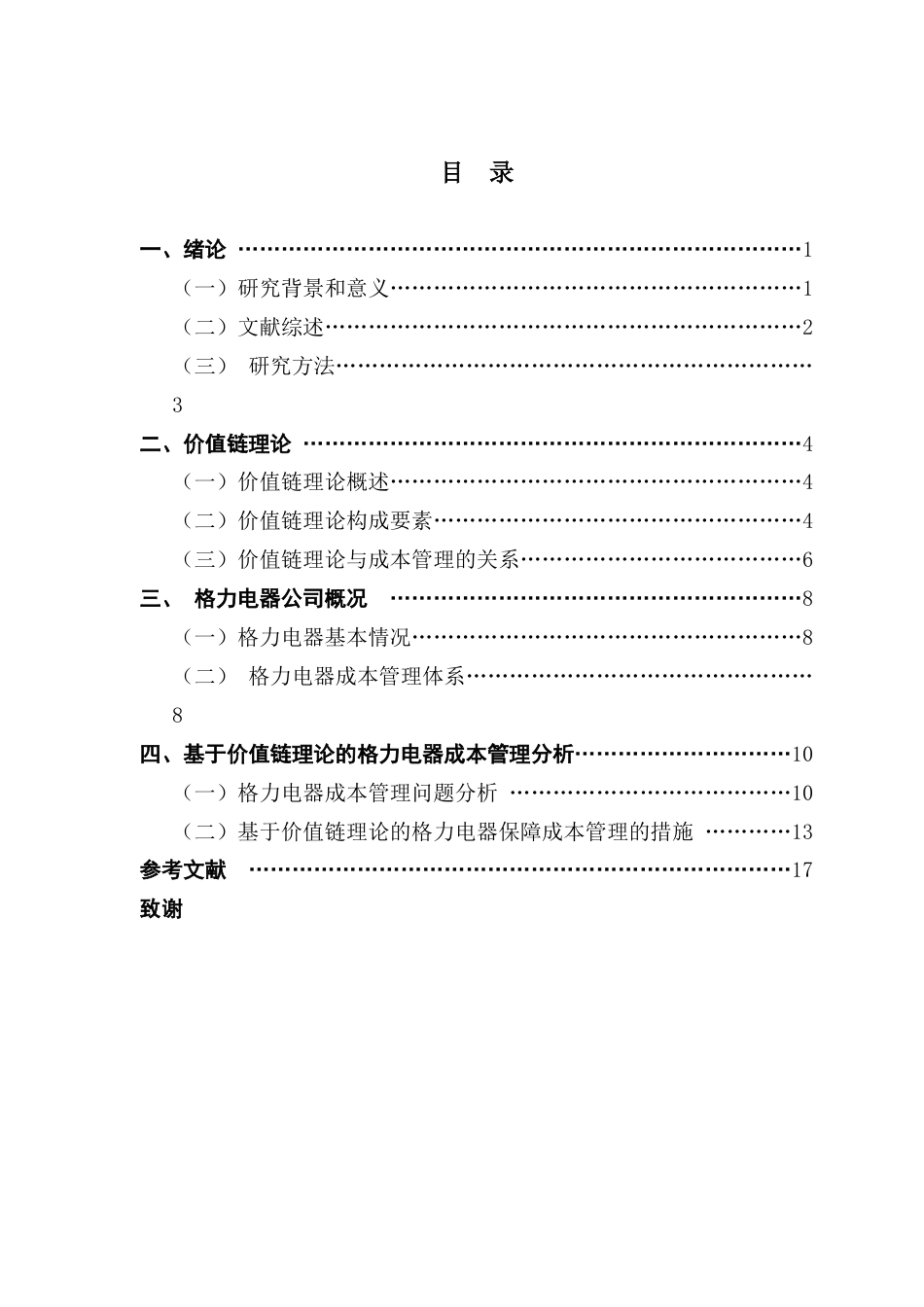 25年CH会计学  基于价值链理论的企业成本管理研究-以格力电器公司为例终稿-约14534字符.docx_第5页