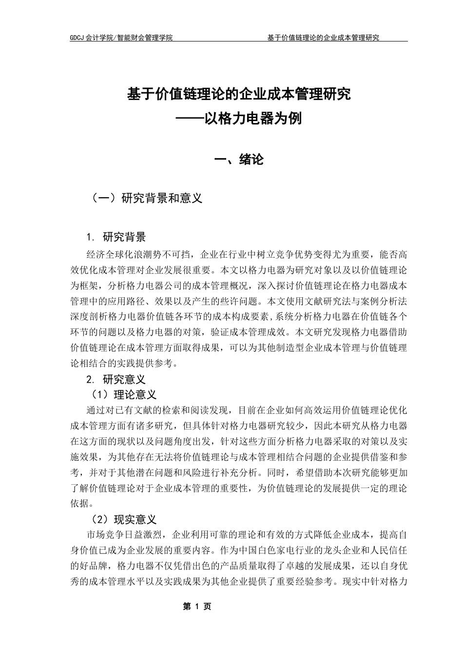 25年CH会计学  基于价值链理论的企业成本管理研究-以格力电器公司为例终稿-约14534字符.docx_第6页