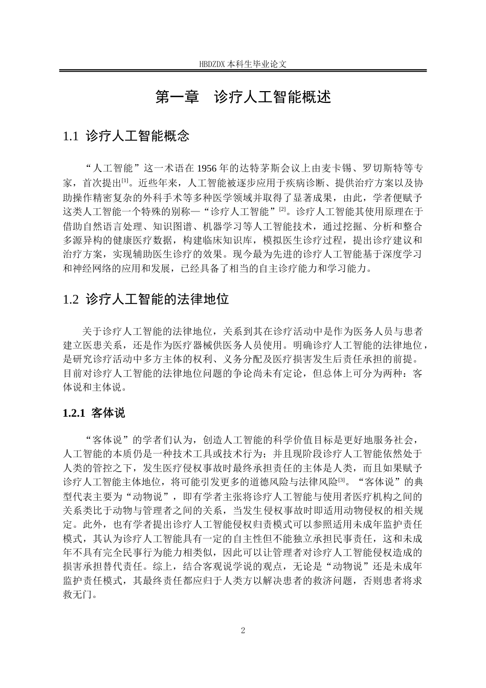 25年CH法学 论诊疗人工智能的侵权责任-约18394字符终版.docx_第10页