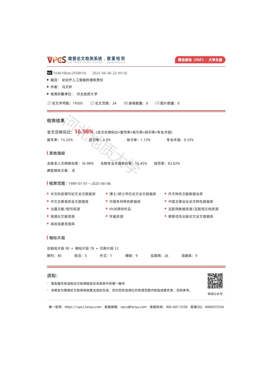 25年CH法学 论诊疗人工智能的侵权责任-约18394字符终版.docx_第2页