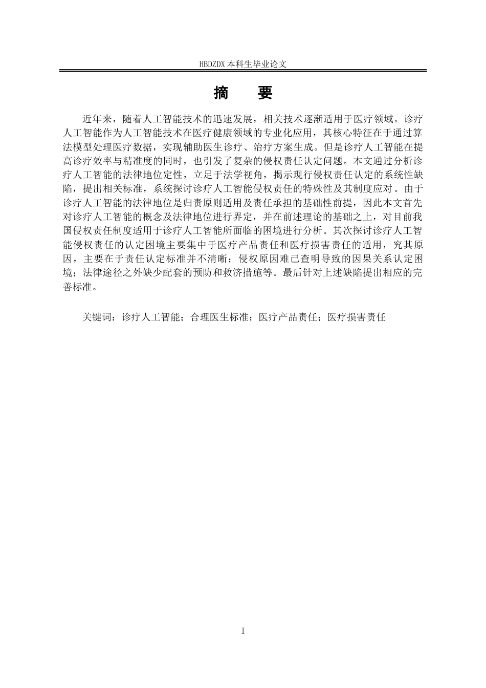 25年CH法学 论诊疗人工智能的侵权责任-约18394字符终版.docx_第5页