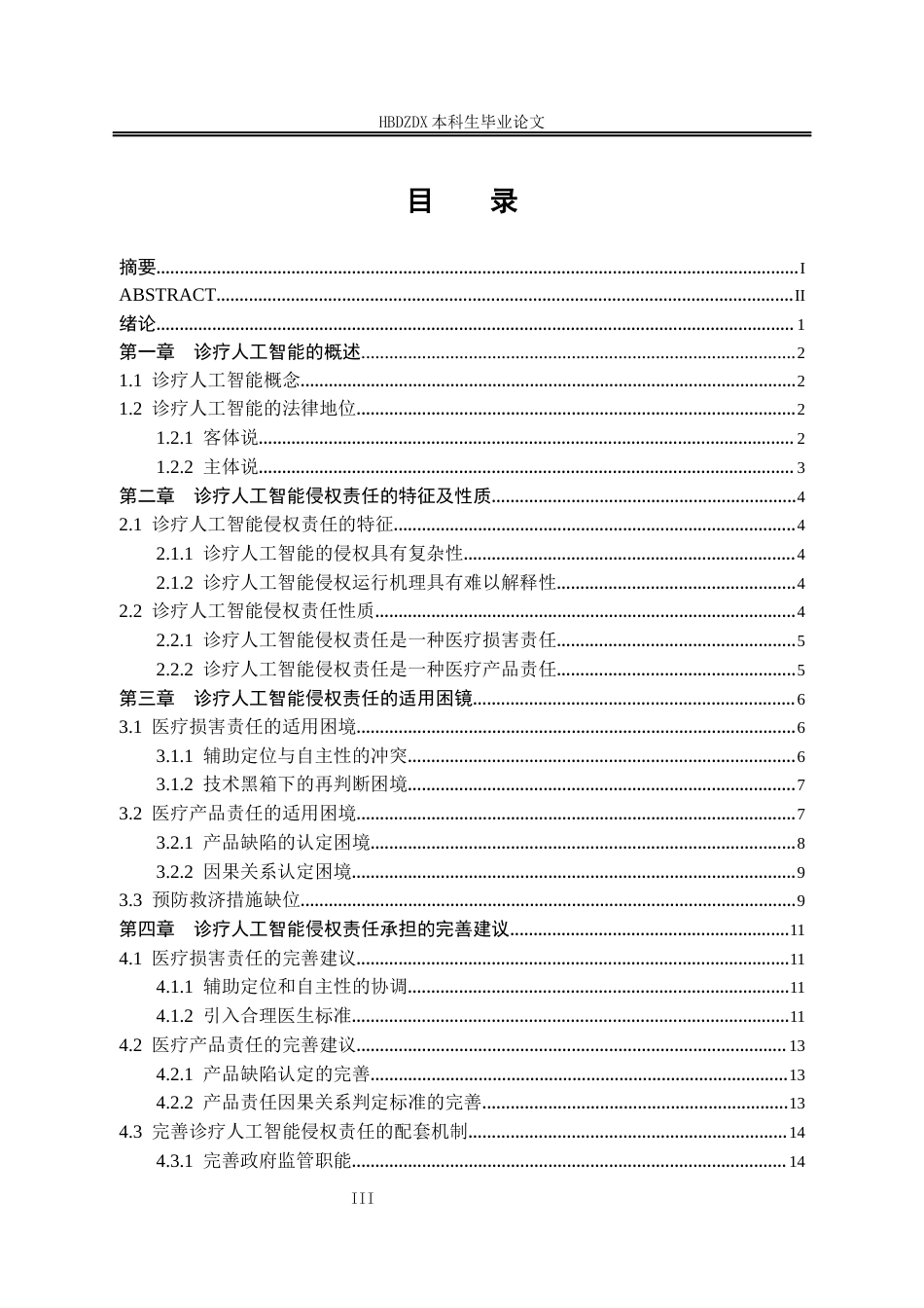 25年CH法学 论诊疗人工智能的侵权责任-约18394字符终版.docx_第7页