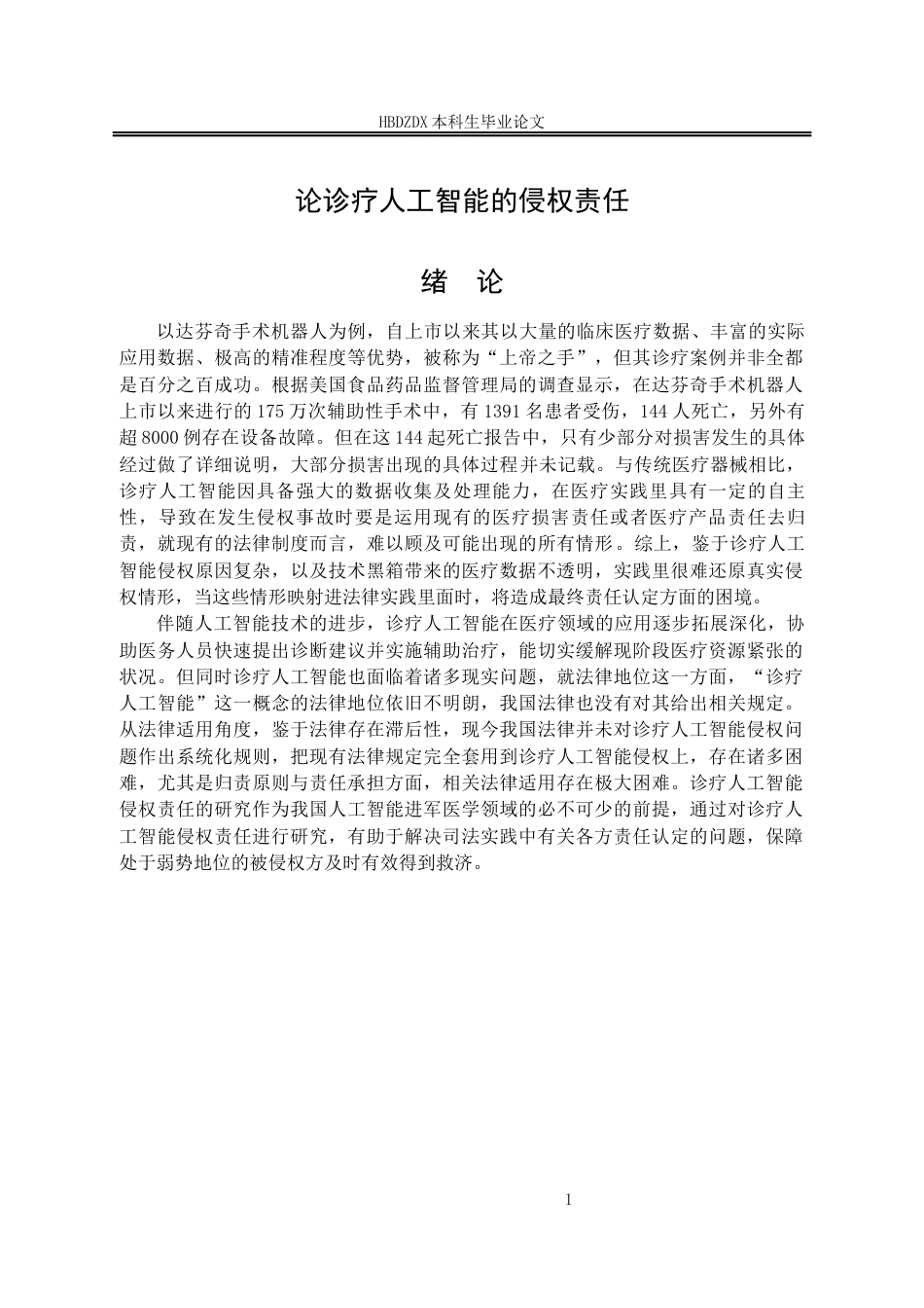 25年CH法学 论诊疗人工智能的侵权责任-约18394字符终版.docx_第9页