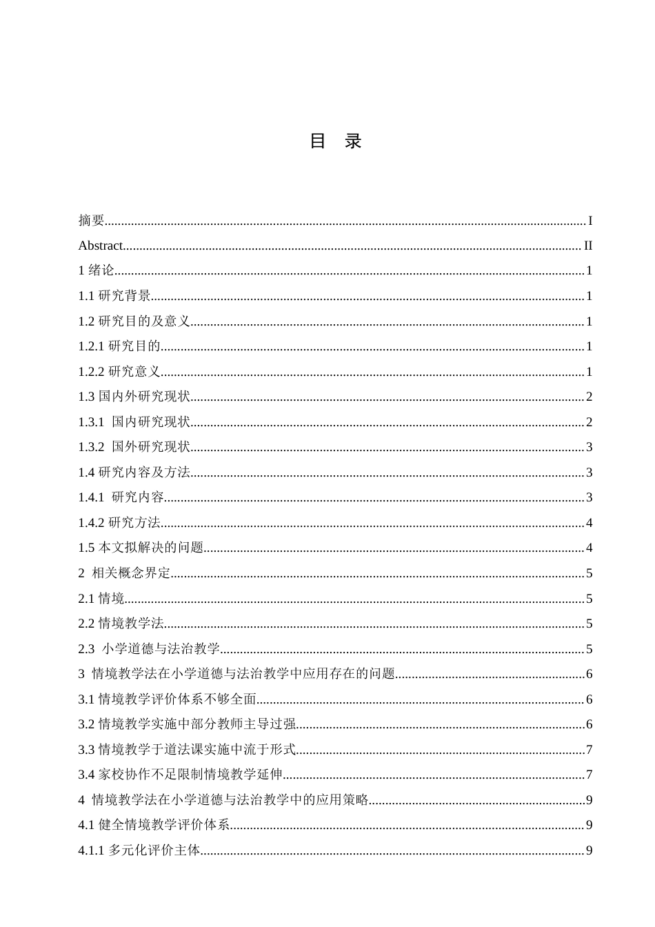 25年CH小学教育 情境教学法在小学道德与法治教学中应用策略探究-约16884字符.doc_第4页