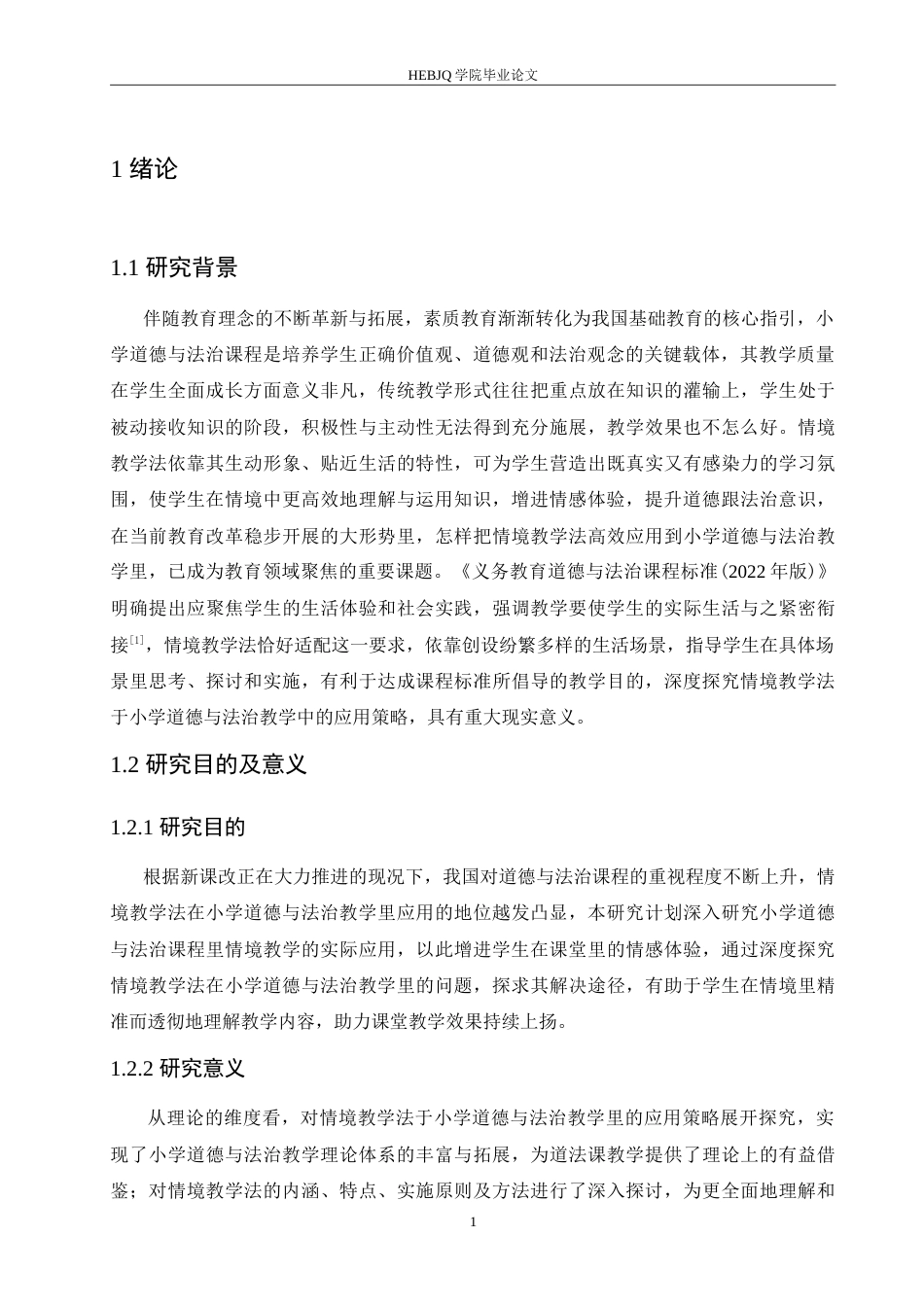 25年CH小学教育 情境教学法在小学道德与法治教学中应用策略探究-约16884字符.doc_第6页
