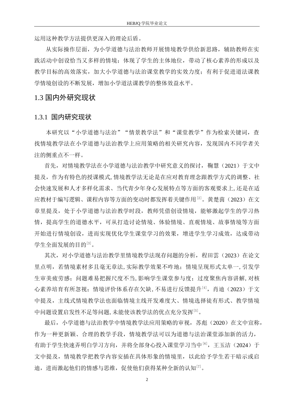 25年CH小学教育 情境教学法在小学道德与法治教学中应用策略探究-约16884字符.doc_第7页