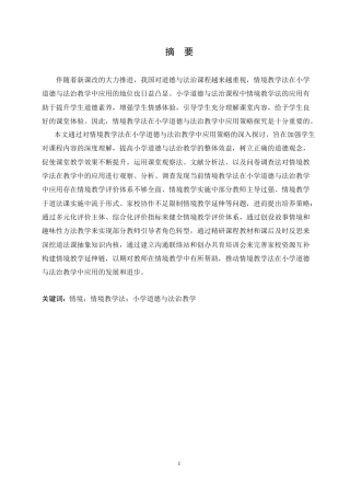 25年CH小学教育 情境教学法在小学道德与法治教学中应用策略探究-约16884字符.doc