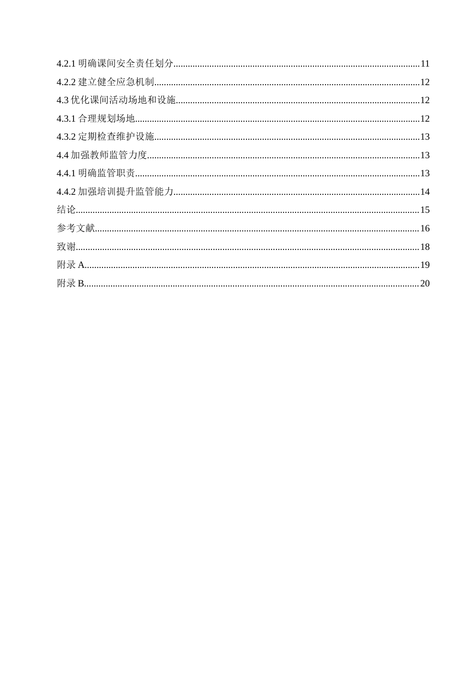 25年CH小学教育 小学课间活动安全管理存在的问题及策略-约16463字符.doc_第4页
