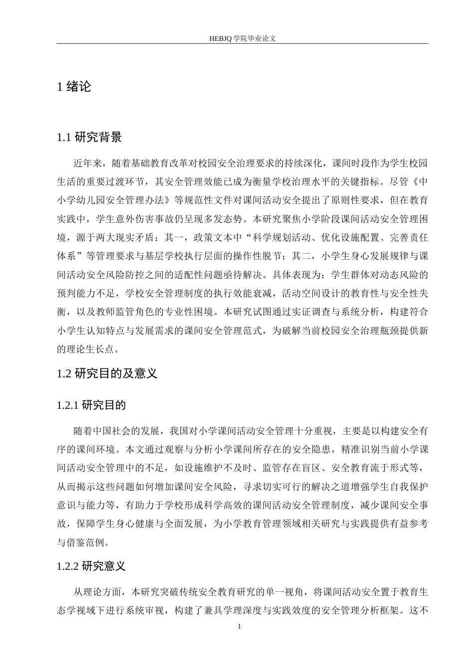 25年CH小学教育 小学课间活动安全管理存在的问题及策略-约16463字符.doc_第5页