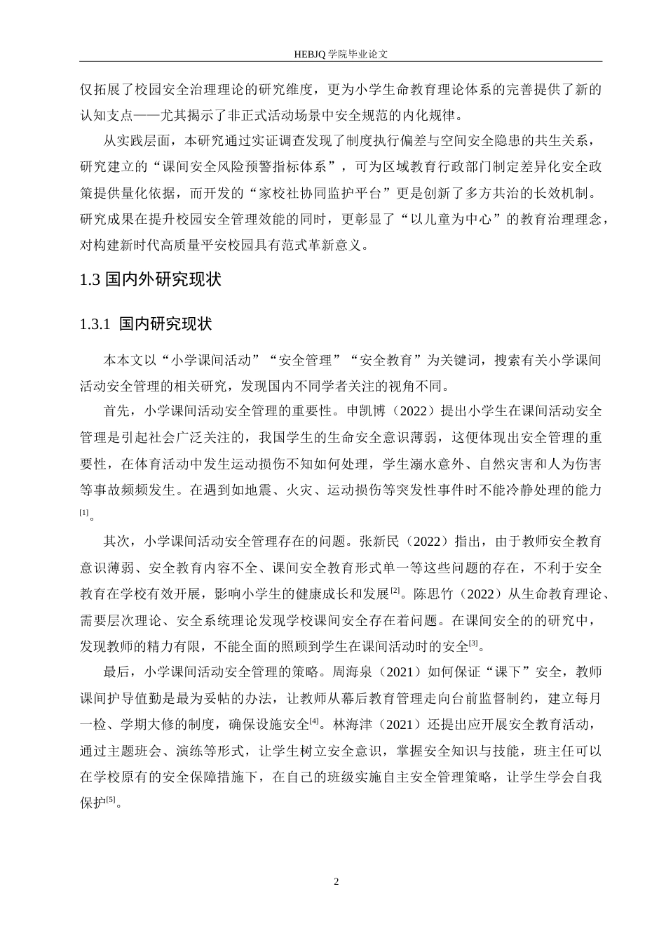 25年CH小学教育 小学课间活动安全管理存在的问题及策略-约16463字符.doc_第6页