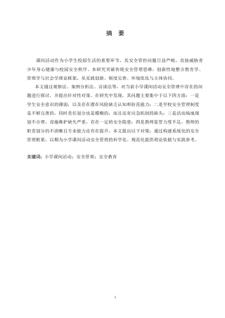 25年CH小学教育 小学课间活动安全管理存在的问题及策略-约16463字符.doc