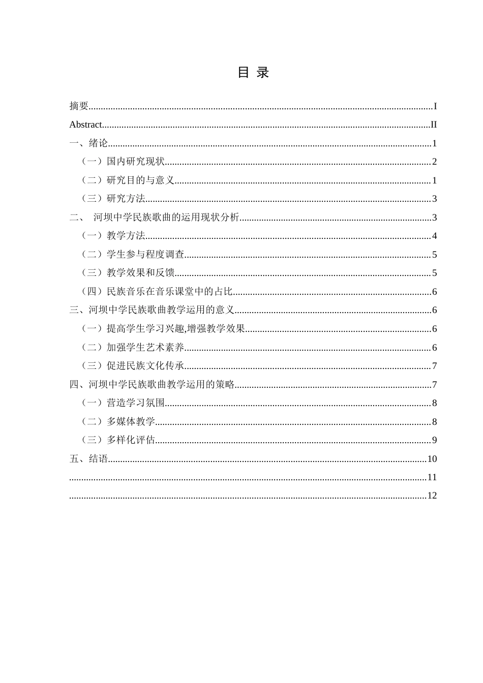 25年CH音乐学 民族歌曲在中学音乐课堂的运用—以河坝中学为例状终稿-约12174字符.docx_第1页