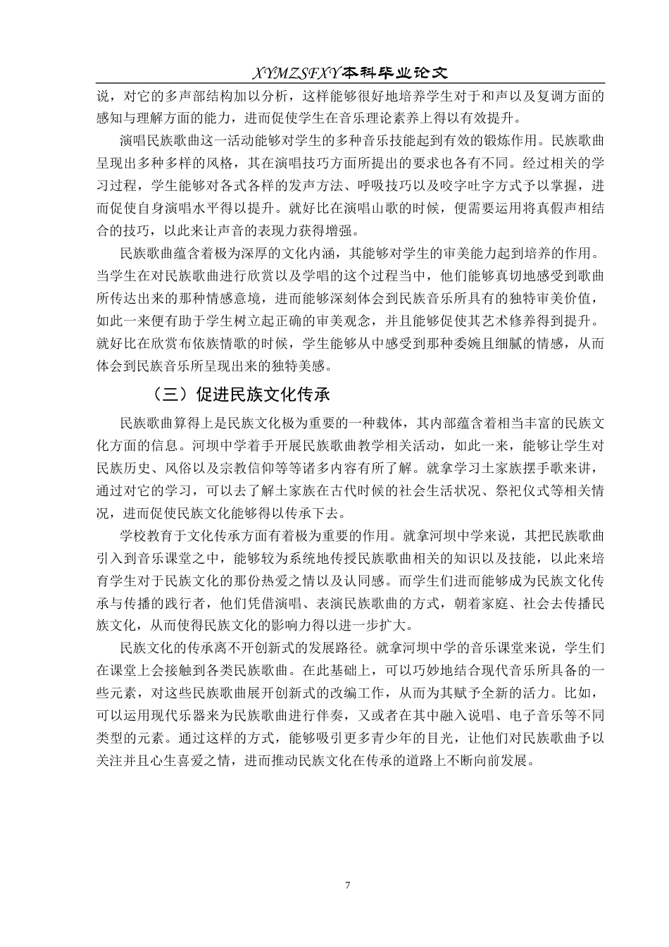 25年CH音乐学 民族歌曲在中学音乐课堂的运用—以河坝中学为例状终稿-约12174字符.docx_第10页