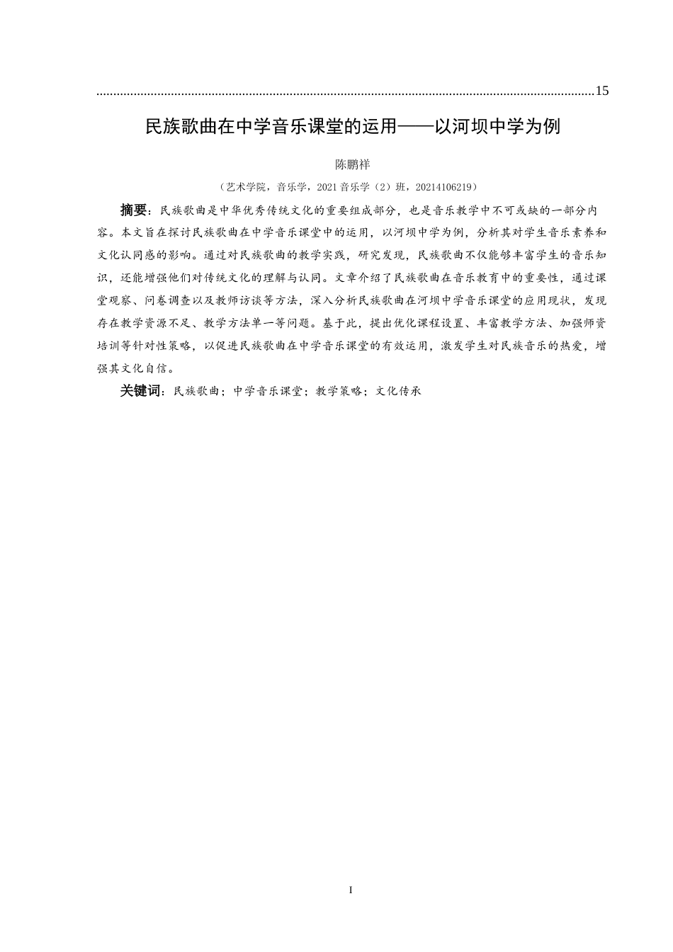 25年CH音乐学 民族歌曲在中学音乐课堂的运用—以河坝中学为例状终稿-约12174字符.docx_第2页