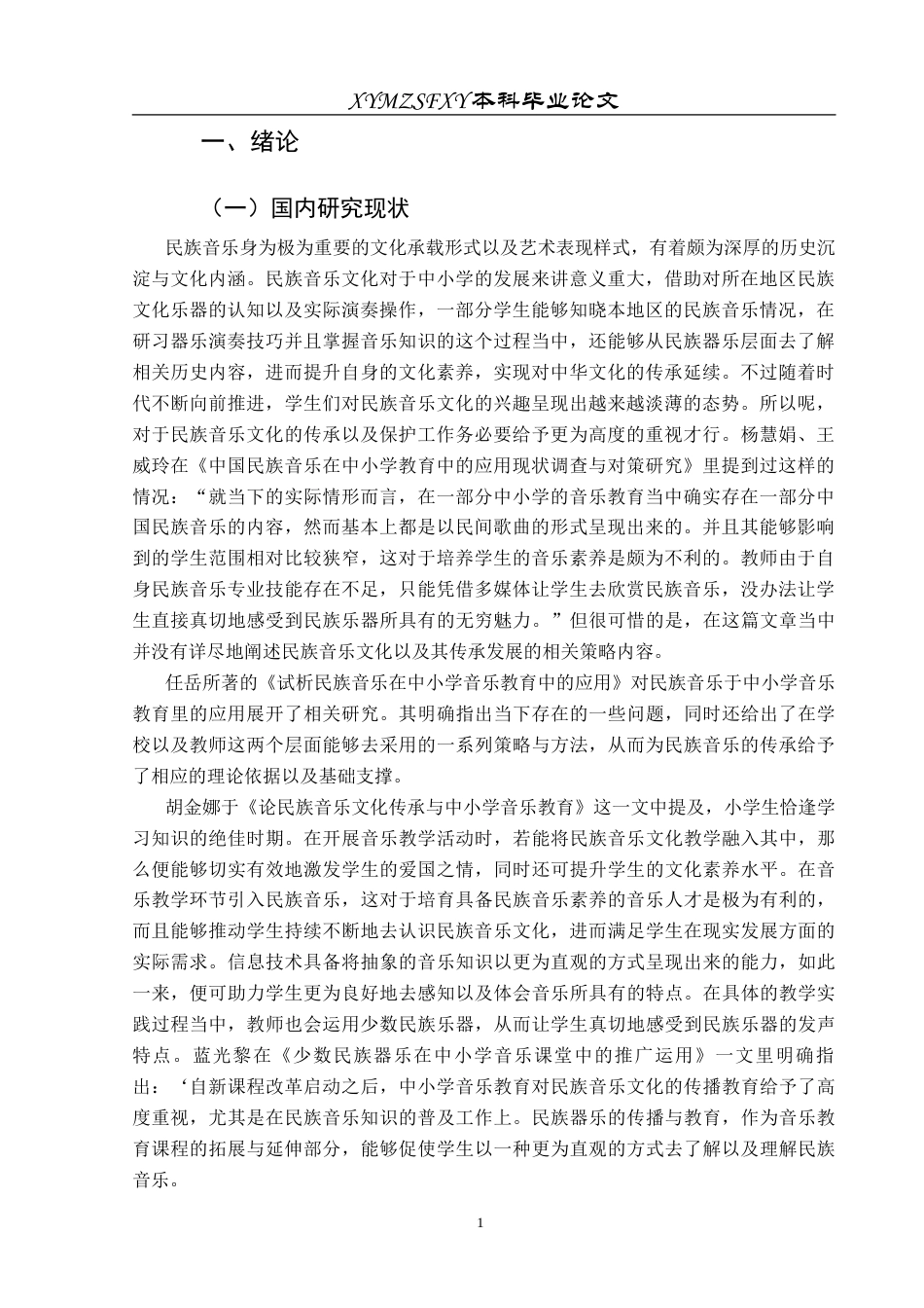 25年CH音乐学 民族歌曲在中学音乐课堂的运用—以河坝中学为例状终稿-约12174字符.docx_第4页