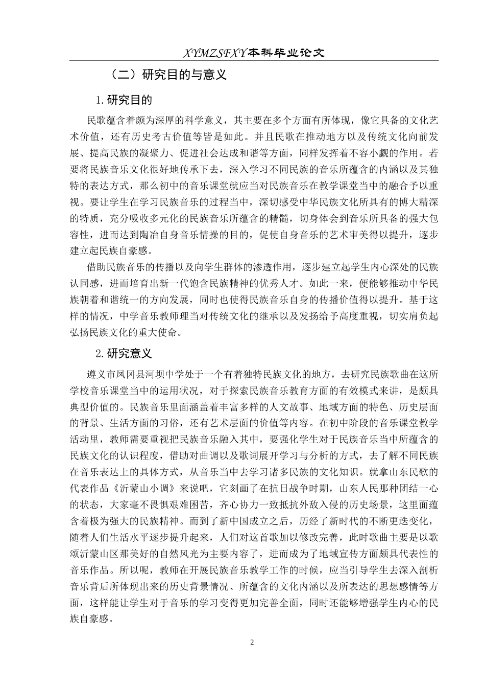 25年CH音乐学 民族歌曲在中学音乐课堂的运用—以河坝中学为例状终稿-约12174字符.docx_第5页