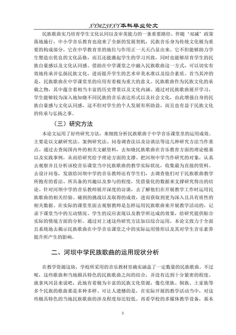 25年CH音乐学 民族歌曲在中学音乐课堂的运用—以河坝中学为例状终稿-约12174字符.docx_第6页