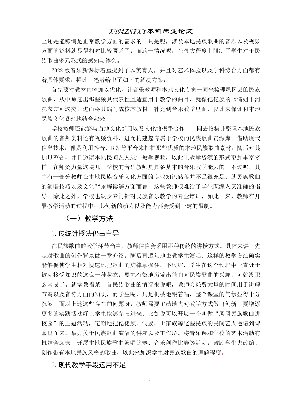 25年CH音乐学 民族歌曲在中学音乐课堂的运用—以河坝中学为例状终稿-约12174字符.docx_第7页