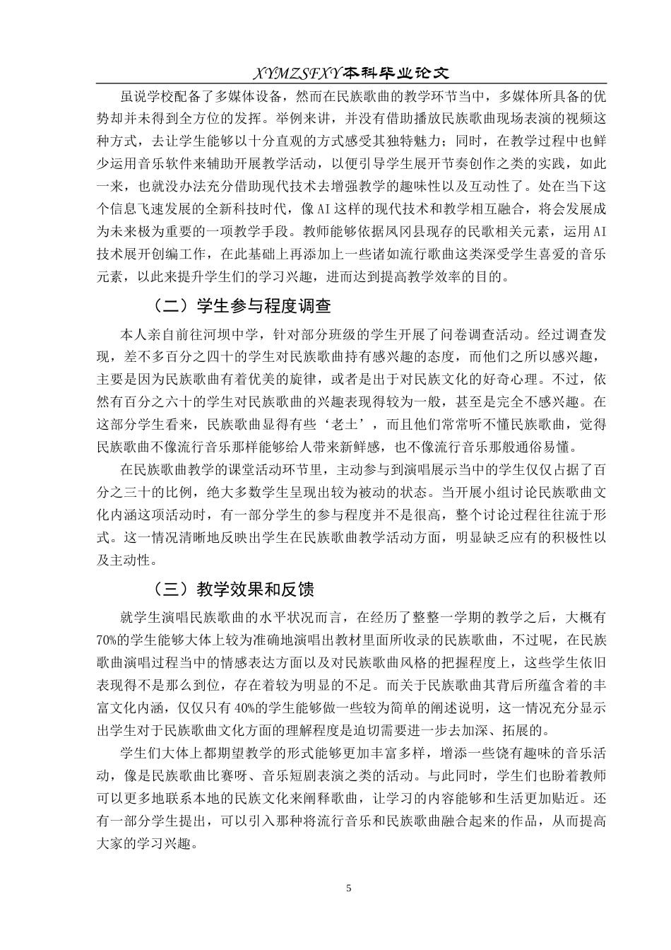 25年CH音乐学 民族歌曲在中学音乐课堂的运用—以河坝中学为例状终稿-约12174字符.docx_第8页