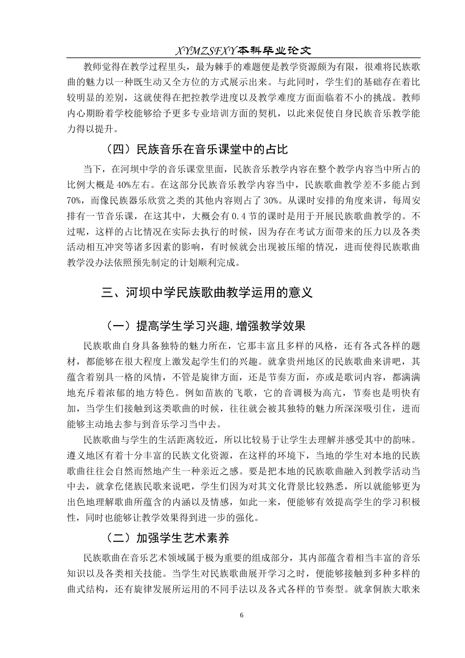 25年CH音乐学 民族歌曲在中学音乐课堂的运用—以河坝中学为例状终稿-约12174字符.docx_第9页