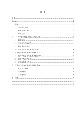 25年CH音乐学 民族歌曲在中学音乐课堂的运用—以河坝中学为例状终稿-约12174字符.docx