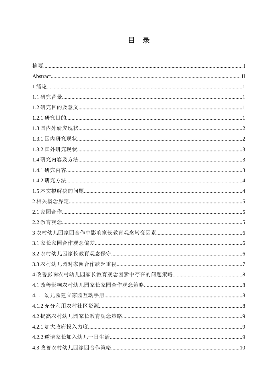 25年CH学前教育-农村幼儿园家园合作中家长教育观念转变的影响探究-约16645字符.doc_第4页