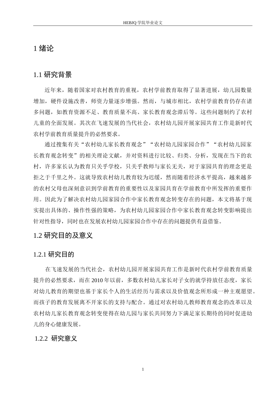 25年CH学前教育-农村幼儿园家园合作中家长教育观念转变的影响探究-约16645字符.doc_第6页