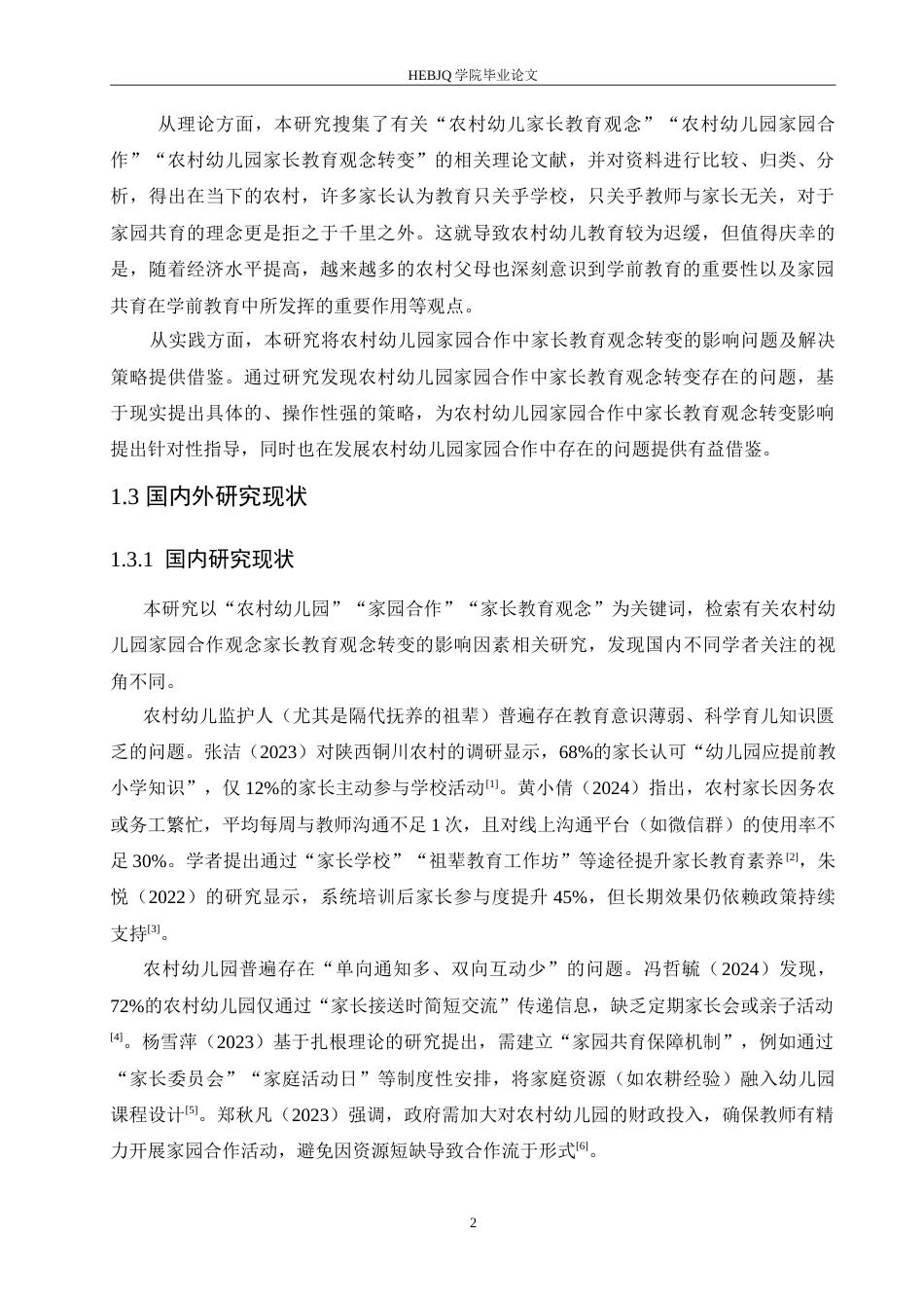 25年CH学前教育-农村幼儿园家园合作中家长教育观念转变的影响探究-约16645字符.doc_第7页