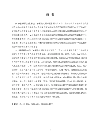 25年CH学前教育-农村幼儿园家园合作中家长教育观念转变的影响探究-约16645字符.doc