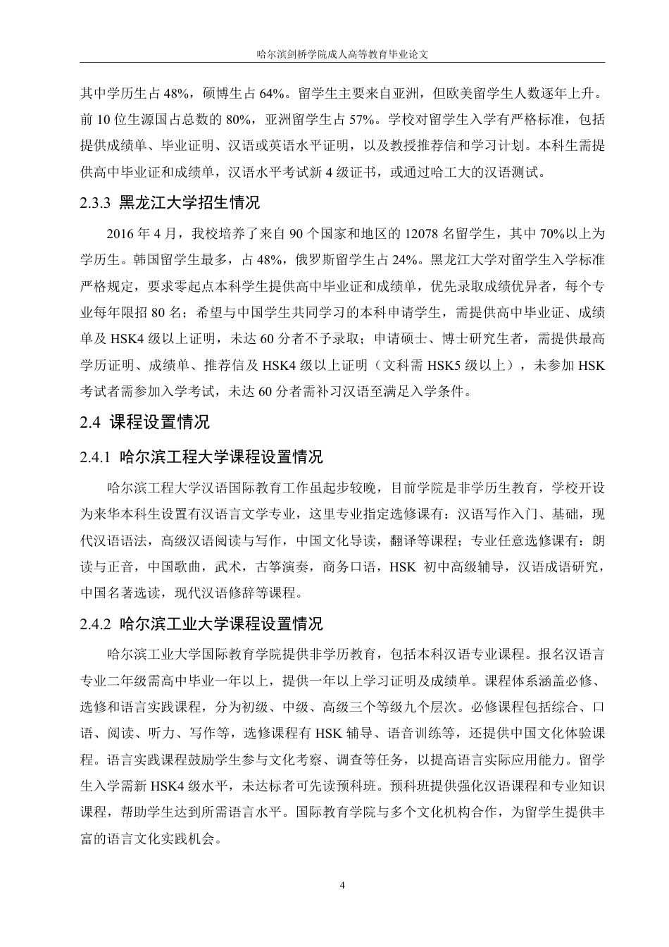 25年CH  哈尔滨地区公办本科院校汉语国际教育-成教.pdf_第10页