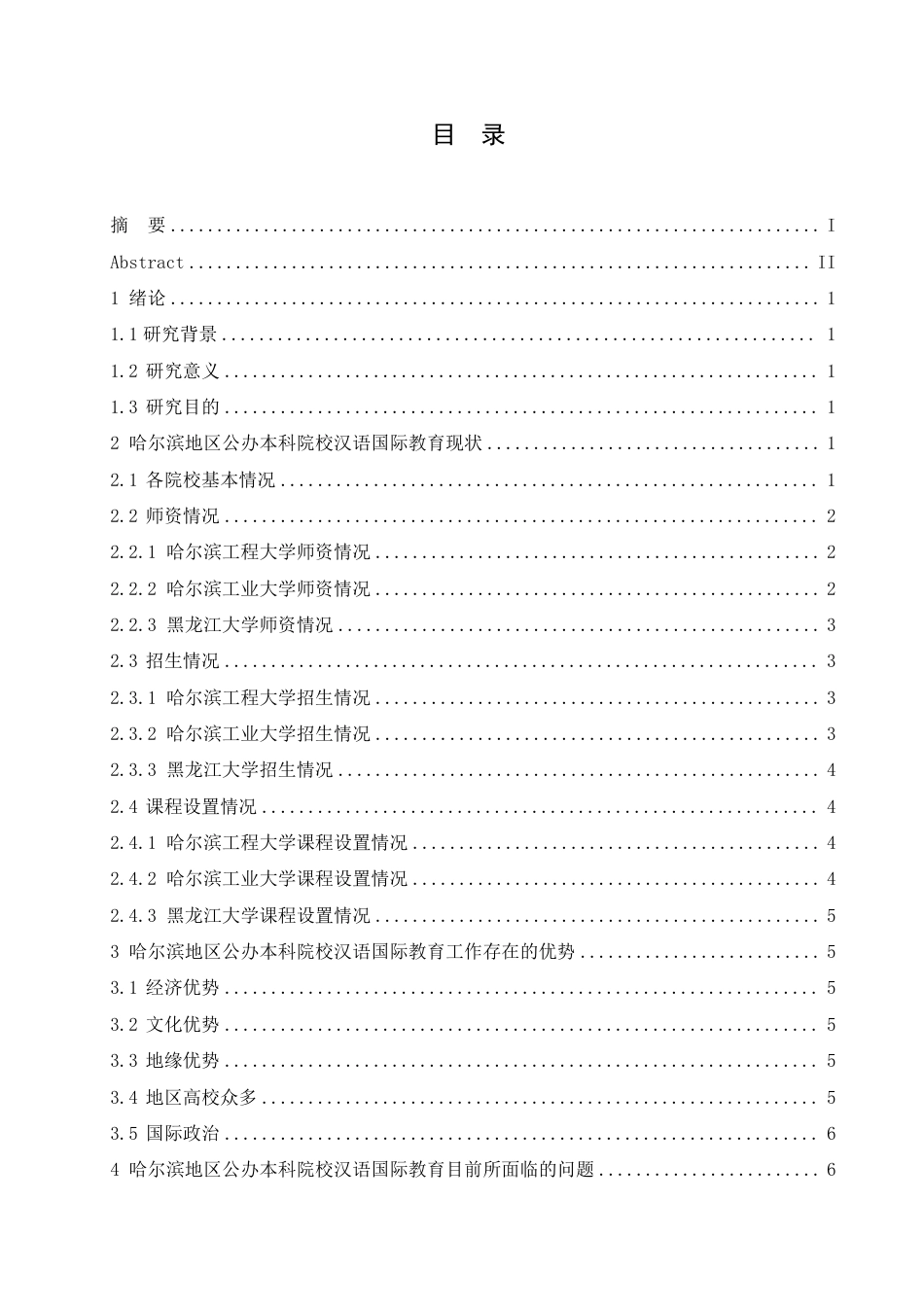 25年CH  哈尔滨地区公办本科院校汉语国际教育-成教.pdf_第5页