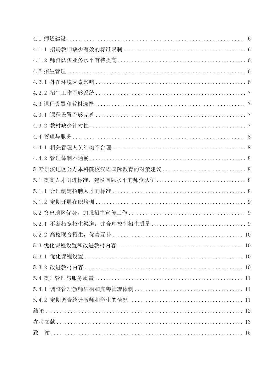 25年CH  哈尔滨地区公办本科院校汉语国际教育-成教.pdf_第6页