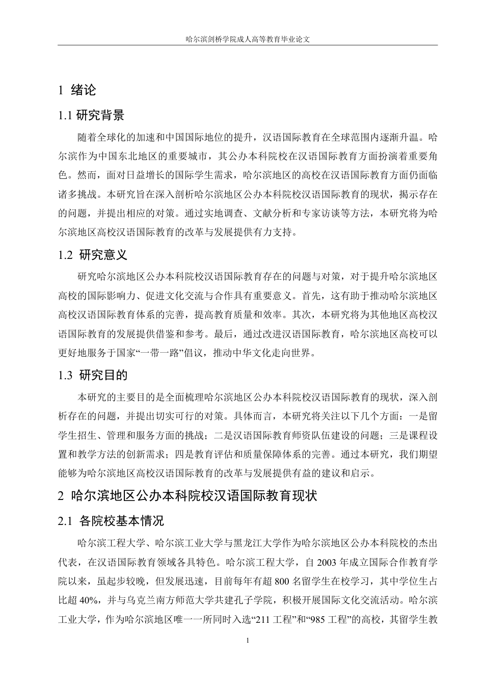 25年CH  哈尔滨地区公办本科院校汉语国际教育-成教.pdf_第7页
