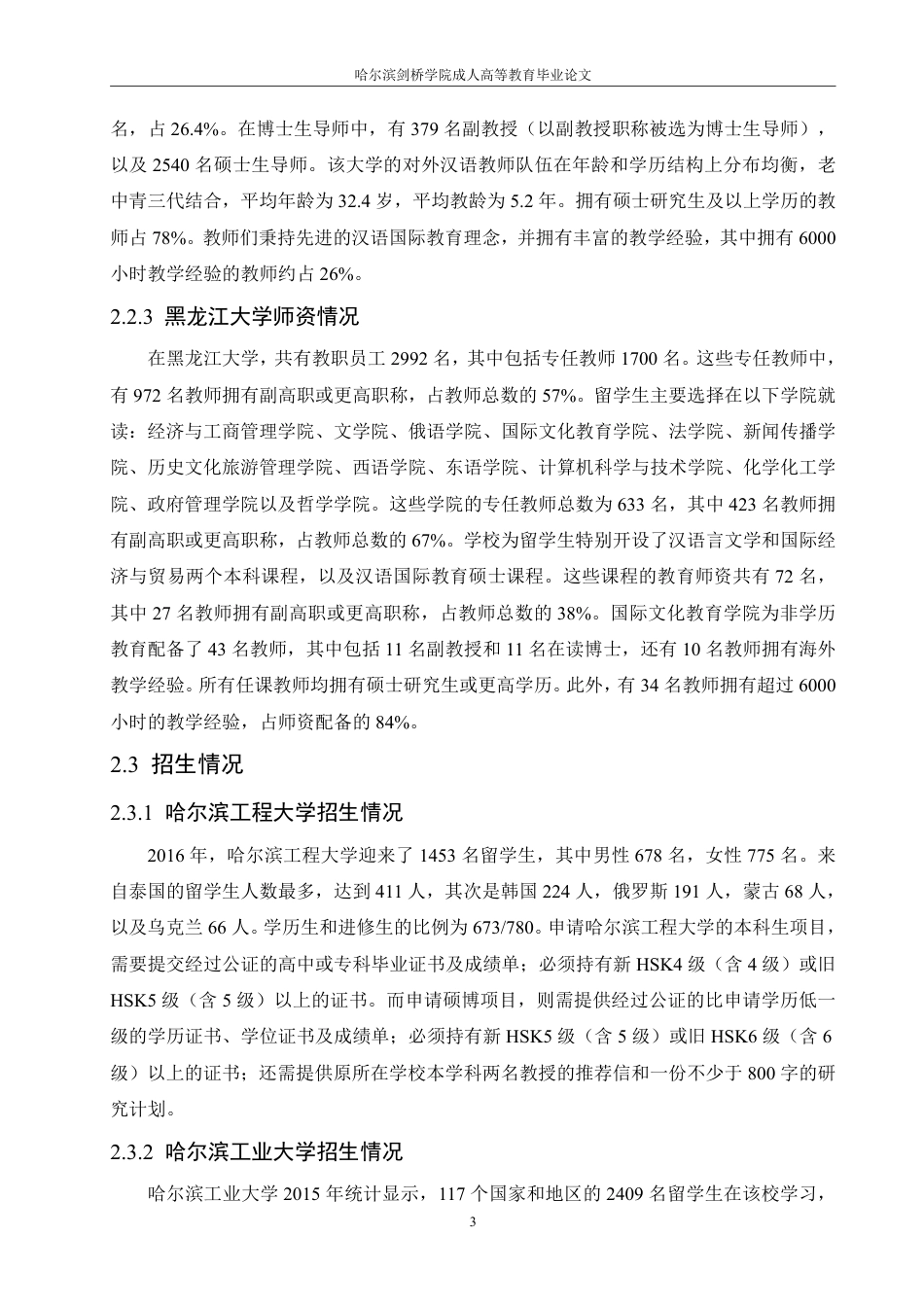 25年CH  哈尔滨地区公办本科院校汉语国际教育-成教.pdf_第9页