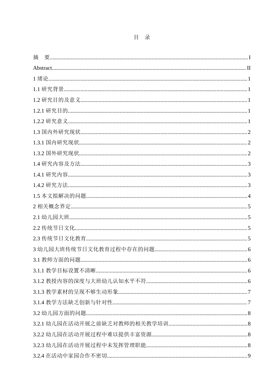 25年CH学前教育 幼儿园大班传统节日文化教育过程中存在的问题及应对策略.doc_第3页
