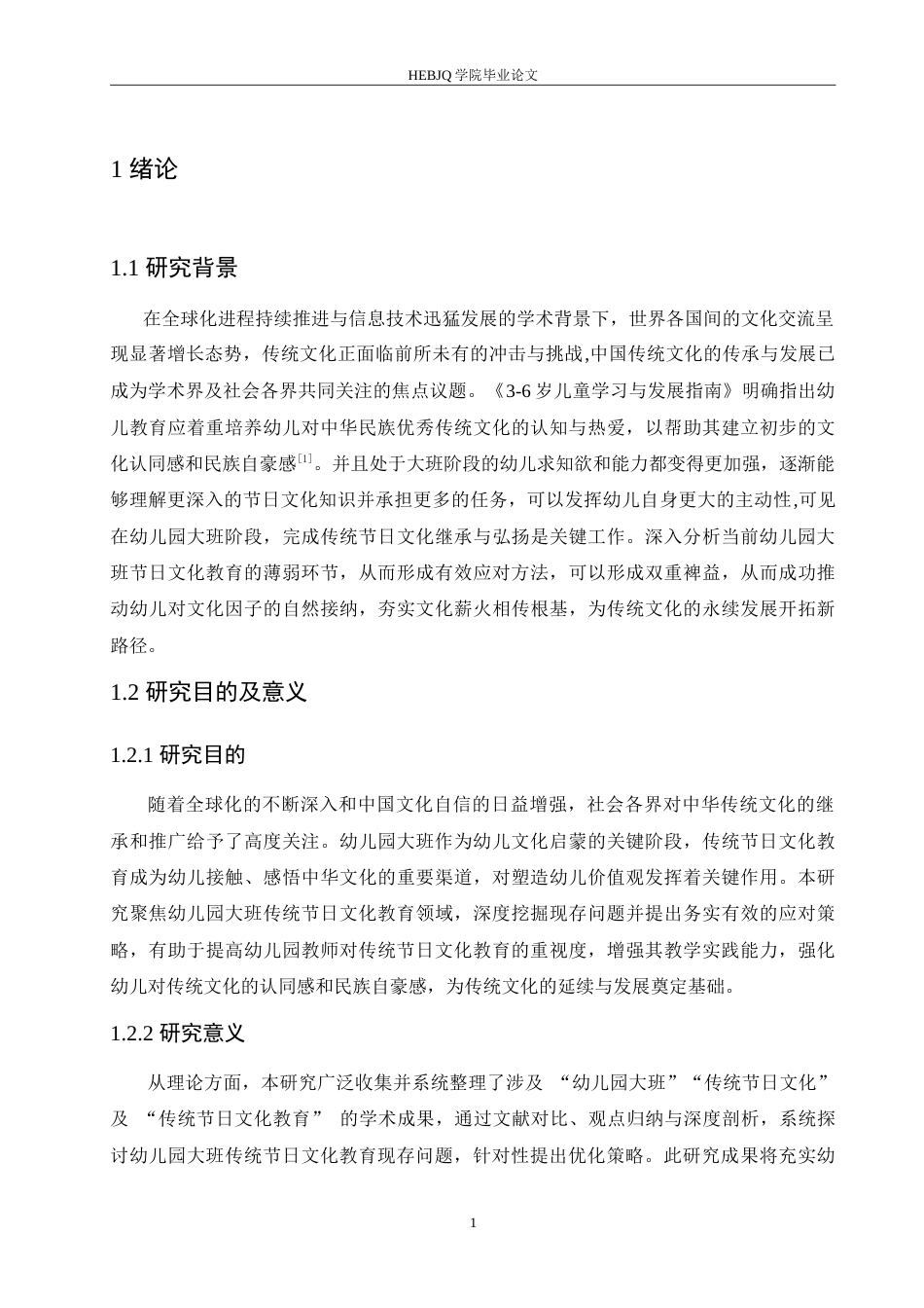 25年CH学前教育 幼儿园大班传统节日文化教育过程中存在的问题及应对策略.doc_第5页