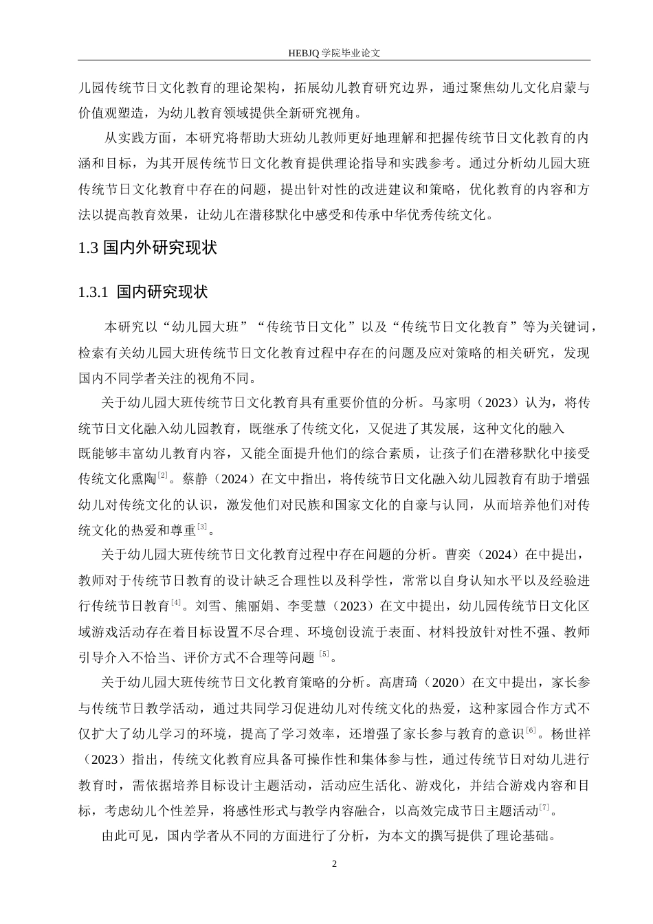 25年CH学前教育 幼儿园大班传统节日文化教育过程中存在的问题及应对策略.doc_第6页