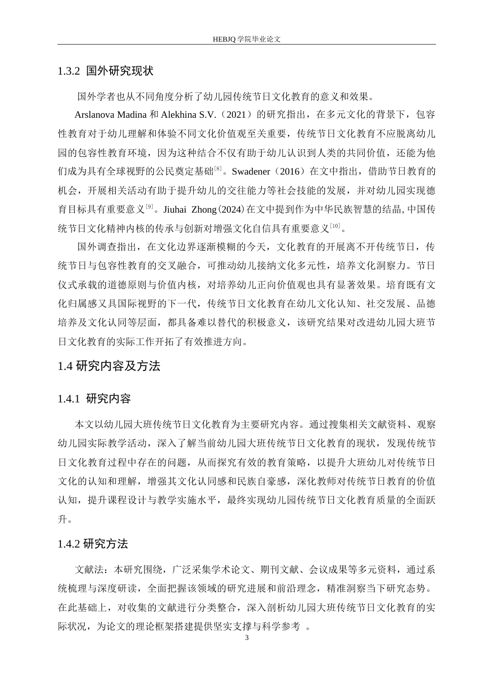 25年CH学前教育 幼儿园大班传统节日文化教育过程中存在的问题及应对策略.doc_第7页