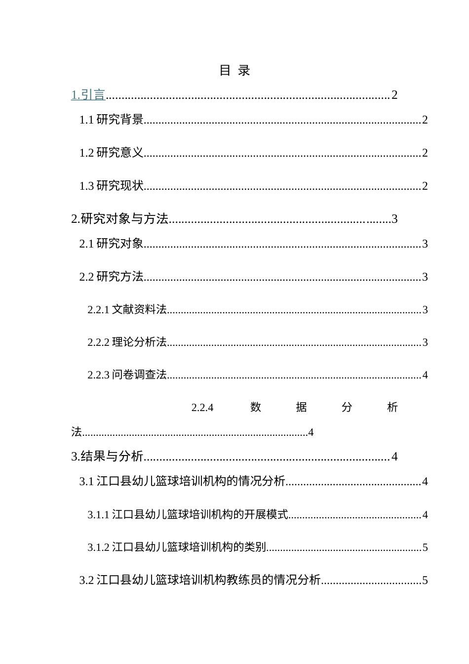 25年CH体育教育-江口县幼儿篮球培训机构发展现状及对策研究(终)-约14223字符.docx_第1页