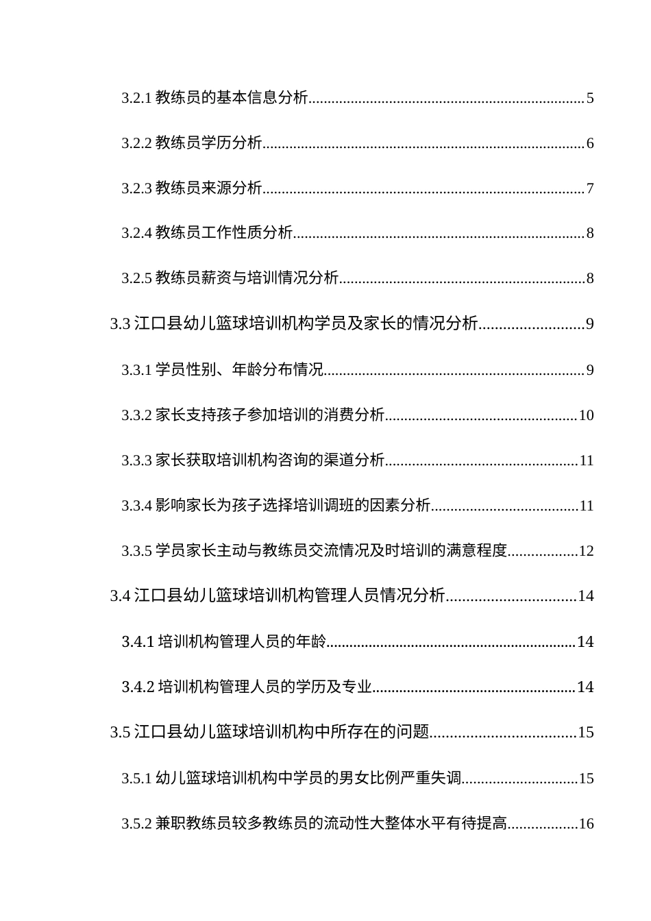 25年CH体育教育-江口县幼儿篮球培训机构发展现状及对策研究(终)-约14223字符.docx_第2页