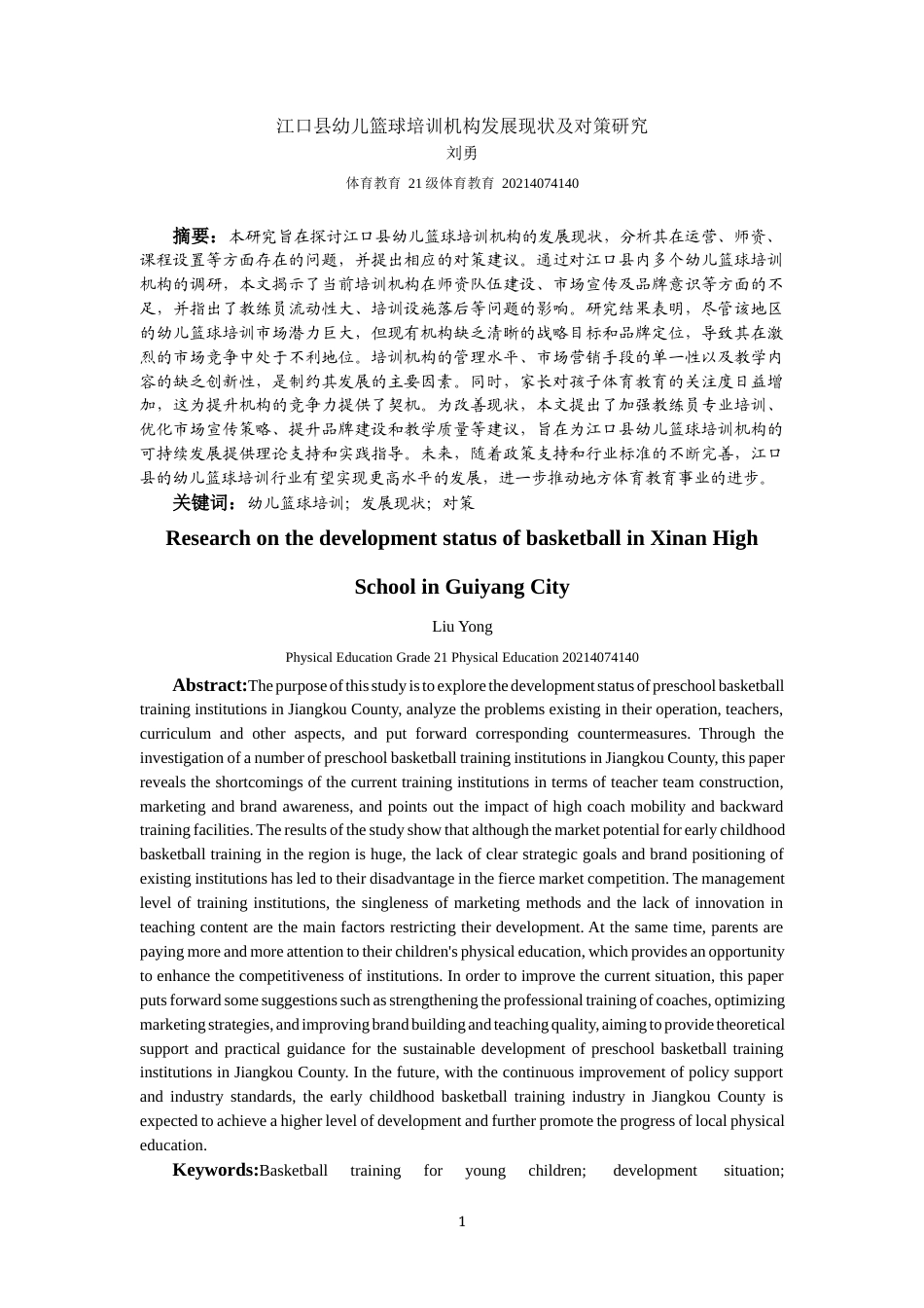 25年CH体育教育-江口县幼儿篮球培训机构发展现状及对策研究(终)-约14223字符.docx_第4页