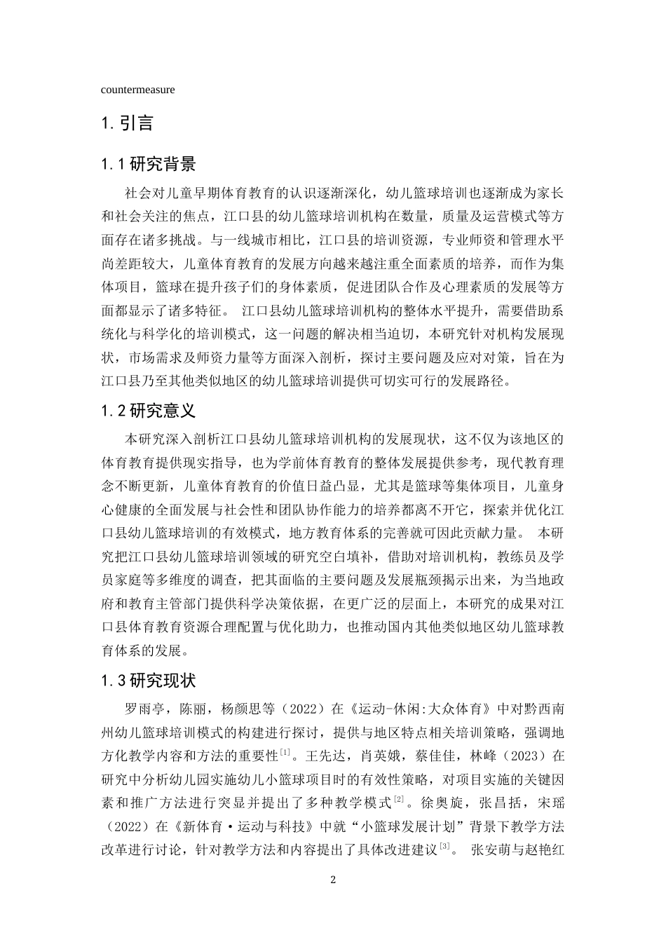 25年CH体育教育-江口县幼儿篮球培训机构发展现状及对策研究(终)-约14223字符.docx_第5页