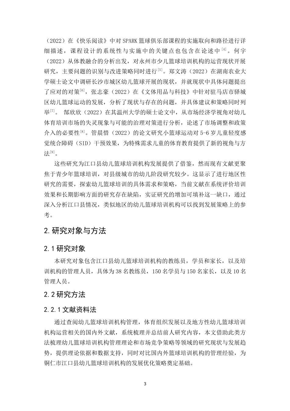 25年CH体育教育-江口县幼儿篮球培训机构发展现状及对策研究(终)-约14223字符.docx_第6页