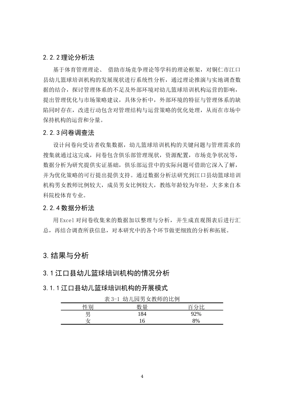 25年CH体育教育-江口县幼儿篮球培训机构发展现状及对策研究(终)-约14223字符.docx_第7页