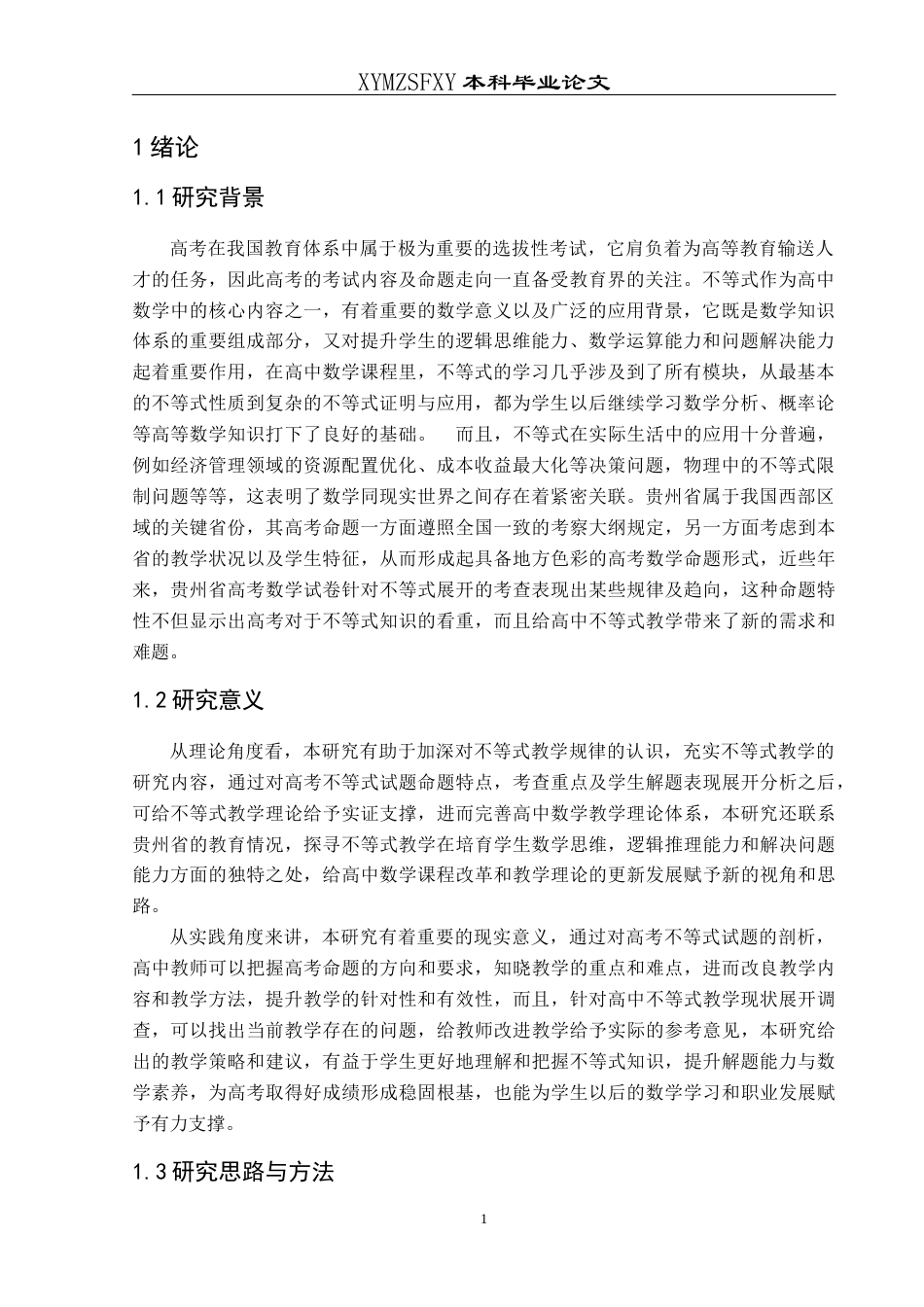 25年CH数学与应用数学 高考不等式试题分析与教学策略探究终稿-约18268字符.docx_第5页